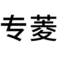 专菱文字